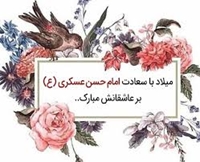  جشن میلاد امام حسن عسکری (ع) در مسجد شهدای گمنام دانشگاه برگزار گردید.