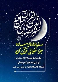 سفره افطار ساده همراه با جزء خوانی قران کریم -رمضان1403 