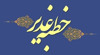 آیا می دانستیم که خطبه غدیر شامل صد آیه از قرآن است .......