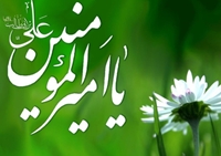 نشر فضائل مولا امیرالمؤمنین علی (ع)