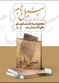 کتاب « سیل یام » منتشر شد.